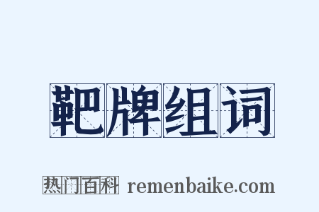 靶牌组词是什么意思的图片